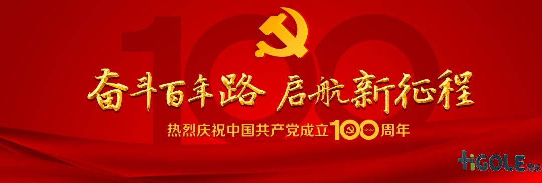 前海高樂慶祝中國(guó)共產(chǎn)黨成立100周年